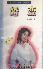 婚变 1995 PDF电子版封面 7106010936 雪米莉著