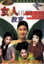 女人教室 1998 PDF电子版封面 7800691993 苏明编;付秀奇绘