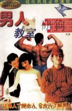 男人教室 1998 PDF电子版封面 7800691993 苏明编;付秀奇绘