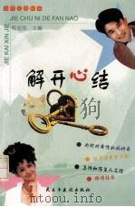 解开心结 1999 PDF电子版封面 7801122275 程宏亮主编;程宏亮,李启群,戴蓉等著