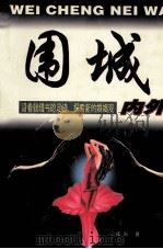 围城内外 1999 PDF电子版封面 7805996717 成右著
