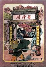 东方白武侠精品专辑 财神爷 下 1995 PDF电子版封面 7225011537 (台湾)东方白著