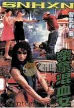 桑拿混血女 1993 PDF电子版封面 7225006649 雪米莉著
