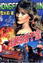 红粉俏千金 1993 PDF电子版封面 7225006355 雪米莉著