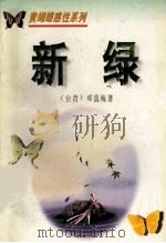 新绿 1995 PDF电子版封面 7806052917 (台湾)邓蔼梅著