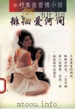 徘徊爱河间 1995 PDF电子版封面 7225011103 方舒著