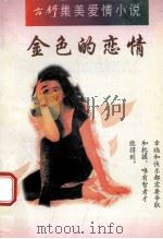 金色的恋情 1995 PDF电子版封面 7225011103 方舒著