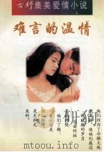 难言的温情 1995 PDF电子版封面 7225011103 方舒著