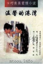 温馨的港湾 1995 PDF电子版封面 7225011103 方舒著