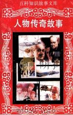 百科知识故事文库 人物传奇故事 1994 PDF电子版封面 7806170359 梅嘉陵编著;贺晓兴主编;章燕妮副主编