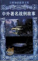 百科知识故事文库 中外著名战例故事 1994 PDF电子版封面 7806170359 印伯伦,彭训厚,程金明等编著;贺晓兴主编;章燕妮副主编