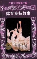百科知识故事文库 体育竞技故事 1994 PDF电子版封面 7806170359 李少白编著;贺晓兴主编;章燕妮副主编