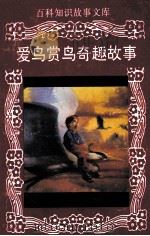 百科知识故事文库 爱鸟赏鸟奇趣故事 1994 PDF电子版封面 7806170359 贺晓兴编著