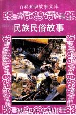 百科知识故事文库  民族民俗故事   1994  PDF电子版封面  7806170359  吴世珏，汪萍编著；贺晓兴主编；章燕妮副主编 