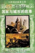 百科知识故事文库 国家与城市的故事 1994 PDF电子版封面 7806170359 杨里昂编著;贺晓兴主编;章燕妮副主编