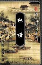 纵横 下 1996 PDF电子版封面 7536023383 (台湾)温瑞安著
