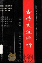 古诗文注译析 初中全6册 1993 PDF电子版封面 7541943991 张昆振主编;卢耀贞,李浩,赵敦颐等编写