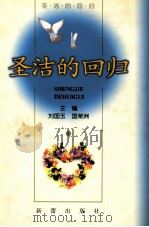 圣洁的回归 1998 PDF电子版封面 7530721275 刘国玉,国荣洲主编