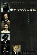 中外文化名人故事 1991 PDF电子版封面 7800375072 《中外名人故事丛书》编委会编;敢峰主编;侯健,扈剑华,葛能全