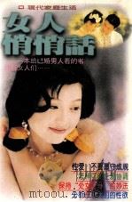 女人悄悄话 现代家庭生活 1996 PDF电子版封面 7536329075 吴章编著