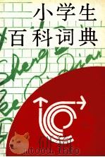 小学生百科词典 1988 PDF电子版封面 7800141314 乔卫平,程培杰主编