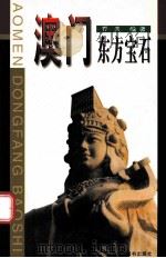 澳门 东方宝石 1999 PDF电子版封面 7801144252 乔夫编著