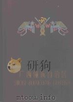 广西僮族自治区 1958 PDF电子版封面 1436(1)06 广西僮族自治区筹备委员会编