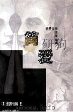 简爱 1997 PDF电子版封面 7801141628 (英)夏洛蒂·勃朗特(Charotte Bronte)著;杨