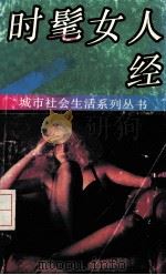 时髦女人经 1993 PDF电子版封面 7800265277 奈丽编