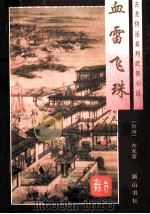 血雷飞珠   1996  PDF电子版封面  7805358192  （台湾）古龙著 