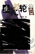 生死轮回 1998 PDF电子版封面 7207039573 宗智英著