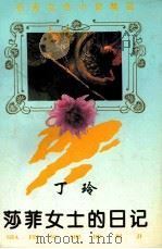 莎菲女士的日记 1995 PDF电子版封面 7805942153 丁玲著