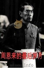 周恩来的最后岁月 1966-1976 1995 PDF电子版封面 7507302946 安建设编