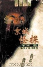 京城怪探 1998 PDF电子版封面 7507104176 笨笨著
