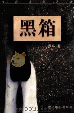 黑箱   1997  PDF电子版封面  7106012157  罗珠著 