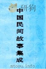 中国民间故事集成 山西卷 1999 PDF电子版封面 7507601374 中国民间文学集成全国编辑委员会