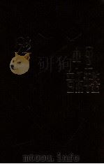 中国音乐年鉴 1992 1993 PDF电子版封面 7532813223 乔建中主编;中国艺术研究院音乐研究所《中国音乐年鉴》编辑部编