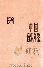 中国音乐年鉴 1993 1994 PDF电子版封面 7805515816 田青主编;中国艺术研究院音乐研究所,《中国音乐年鉴》编辑部编