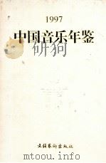 中国音乐年鉴 1997 1999 PDF电子版封面 750391906X 田青主编;中国艺术研究院音乐研究所,《中国音乐年鉴》编辑部编