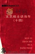 文艺战士话当年  14（ PDF版）