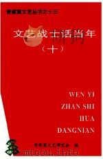 文艺战士话当年  10（ PDF版）