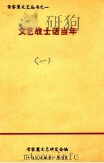 文艺战士话当年  1（ PDF版）