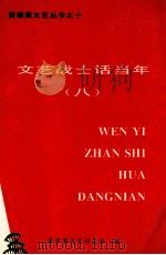 文艺战士话当年  8（ PDF版）