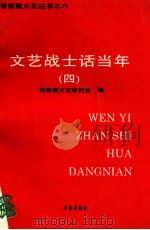 文艺战士话当年  4（ PDF版）