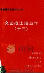 文艺战士话当年  13（ PDF版）