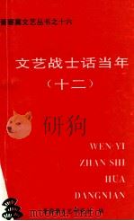 文艺战士话当年 12 PDF电子版封面 晋察冀文艺研究组编