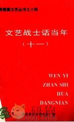 文艺战士话当年  11（ PDF版）