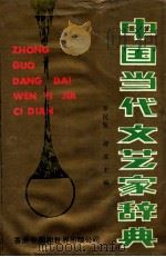 中国当代文艺家辞典 1992 PDF电子版封面 963764010 李民发等著