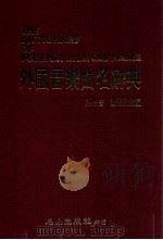 外国音乐曲名辞典 1987 PDF电子版封面 熊四音,萧宏欣主编