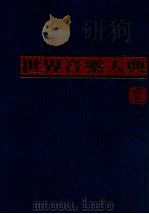 世界音乐大典 1982 PDF电子版封面 巨龙文化事业有限公司《世界音乐大典》编辑委员会编辑